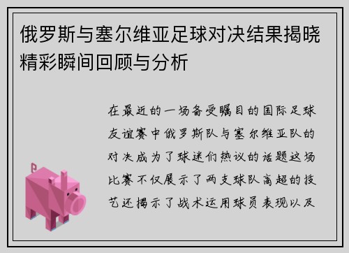 俄罗斯与塞尔维亚足球对决结果揭晓精彩瞬间回顾与分析