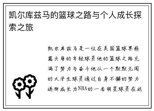 凯尔库兹马的篮球之路与个人成长探索之旅