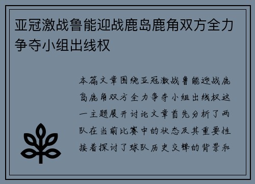 亚冠激战鲁能迎战鹿岛鹿角双方全力争夺小组出线权