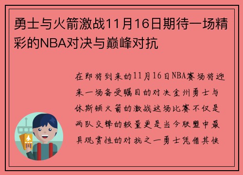 勇士与火箭激战11月16日期待一场精彩的NBA对决与巅峰对抗