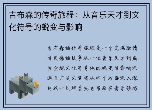 吉布森的传奇旅程：从音乐天才到文化符号的蜕变与影响