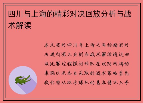 四川与上海的精彩对决回放分析与战术解读