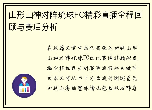山形山神对阵琉球FC精彩直播全程回顾与赛后分析