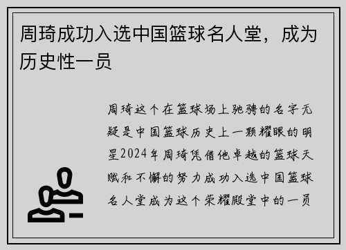 周琦成功入选中国篮球名人堂，成为历史性一员