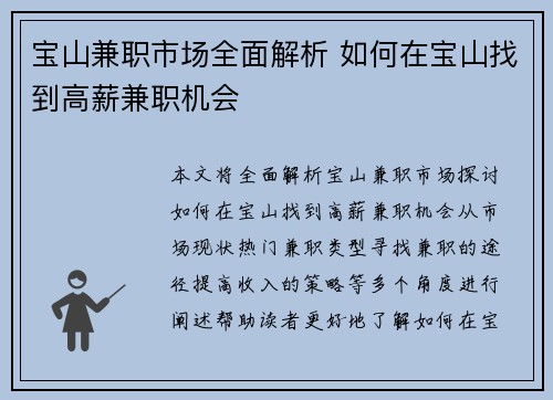 宝山兼职市场全面解析 如何在宝山找到高薪兼职机会