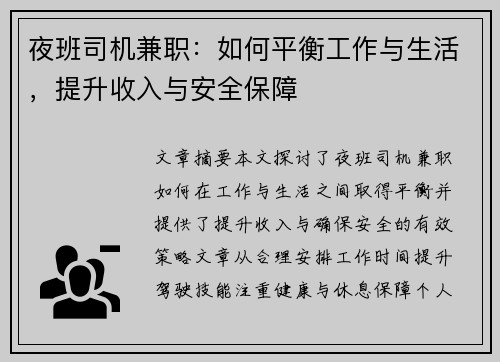 夜班司机兼职：如何平衡工作与生活，提升收入与安全保障
