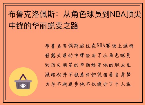 布鲁克洛佩斯：从角色球员到NBA顶尖中锋的华丽蜕变之路