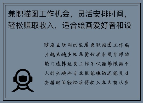 兼职描图工作机会，灵活安排时间，轻松赚取收入，适合绘画爱好者和设计师