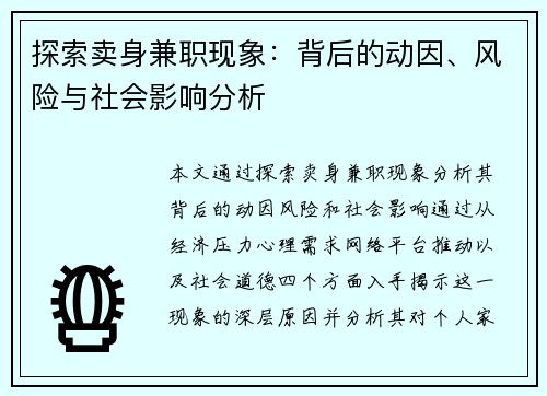 探索卖身兼职现象：背后的动因、风险与社会影响分析