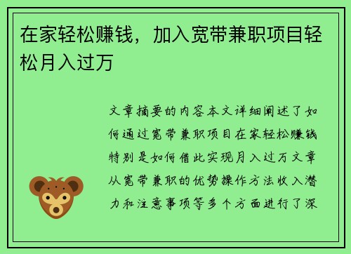 在家轻松赚钱，加入宽带兼职项目轻松月入过万