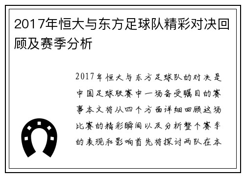 2017年恒大与东方足球队精彩对决回顾及赛季分析