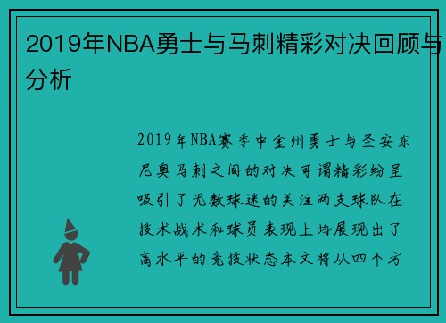 2019年NBA勇士与马刺精彩对决回顾与分析